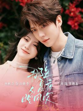 那年夏夜晚風(fēng)吹(全集)