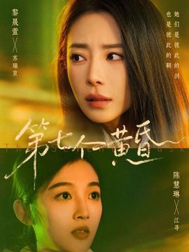 第七個黃昏(全集)