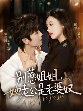 別惹姐姐，她老公是老婆奴(全集)