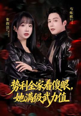 勢(shì)利全家看傻眼，她滿級(jí)武力值(全集)