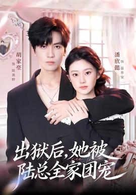 出獄后，她被陸總?cè)覉F寵(全集)