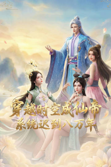 穿越時(shí)空成仙帝，系統(tǒng)遲到八萬(wàn)年(全集)