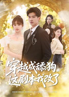 穿越成舔狗，這劇本我改了(全集)