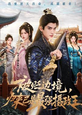 被貶邊境，歸來(lái)已是最強(qiáng)攝政王(全集)