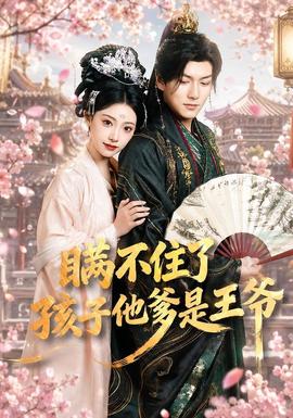瞞不住了，孩子他爹是王爺(全集)