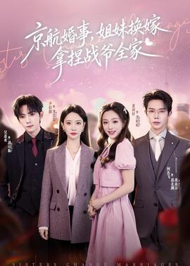 京航婚事，姐妹換嫁拿捏戰(zhàn)爺全家(全集)