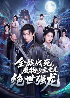 全族戰(zhàn)死，廢物少主竟是絕世強(qiáng)龍(全集)