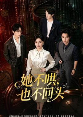 她不哄，也不回頭(全集)