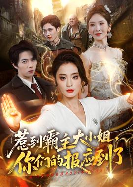 惹到霸主大小姐，你們的報(bào)應(yīng)到了(全集)