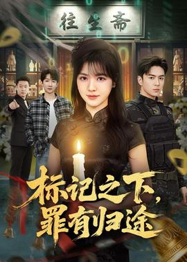 標記之下，罪有歸途(全集)