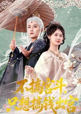 不搞宮斗，只想搞錢出宮(全集)