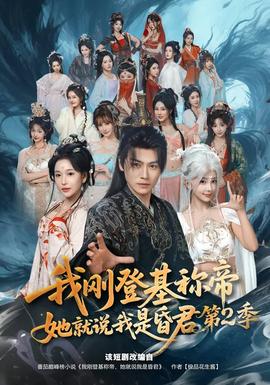 我剛登基稱帝，她就說我是昏君第二季(全集)