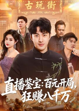 直播鑒寶：百元開局，狂賺八千萬(全集)