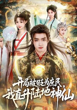 開局被貶為庶民，我直升陸地神仙(全集)