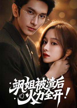 颯姐被渣后，火力全開(全集)