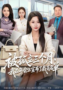 被孤立三個(gè)月，我在年會(huì)上宣布了裁員名單(全集)
