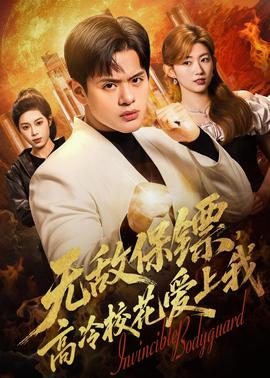 無敵保鏢，高冷校花愛上我(全集)