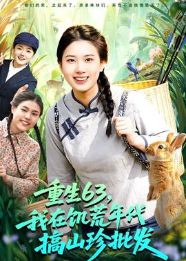 重生63，我在饑荒年代搞山珍批發(fā)(全集)