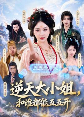 逆天大小姐，和誰都能五五開(全集)