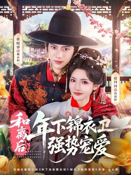 和離后，年下錦衣衛(wèi)強勢寵愛(全集)
