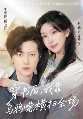 穿書后，我靠烏鴉嘴橫掃全場(全集)