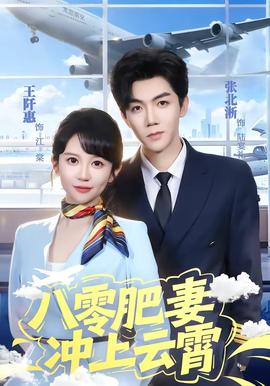 八零肥妻沖上云霄(全集)