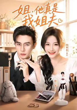 姐，他真是我姐夫(全集)