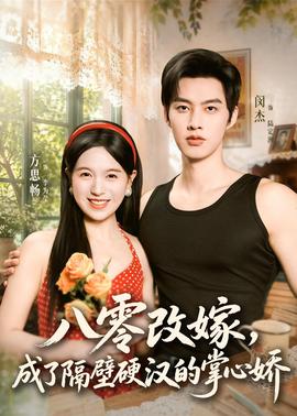 八零改嫁，成了隔壁硬漢的掌心嬌(全集)