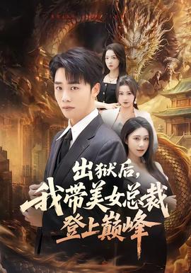 出獄后，我?guī)琅偛玫巧蠋p峰(全集)