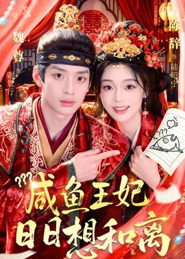 咸魚王妃日日想和離(全集)