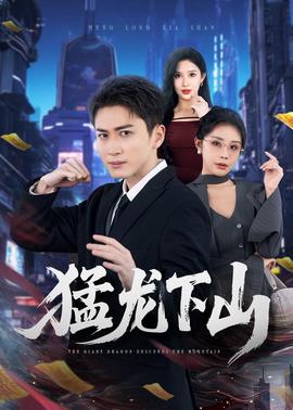 猛龍下山(全集)