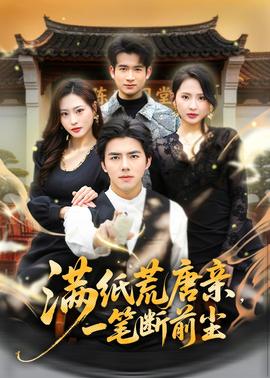 滿紙荒唐親，一筆斷前塵(全集)