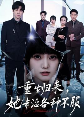 重生歸來，她專治各種不服(全集)