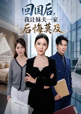 回國(guó)后,我讓妹夫一家后悔莫及(全集)