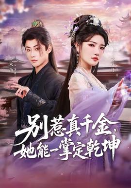 別惹真千金，她能一掌定乾坤(全集)