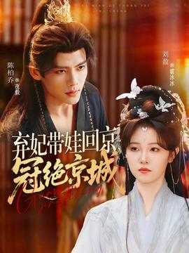棄妃帶娃回京，冠絕京城(全集)