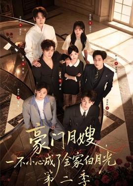 豪門月嫂，一不小心成了全家白月光2(全集)