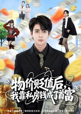 物價(jià)貶值后，我靠私房錢成了首富(全集)