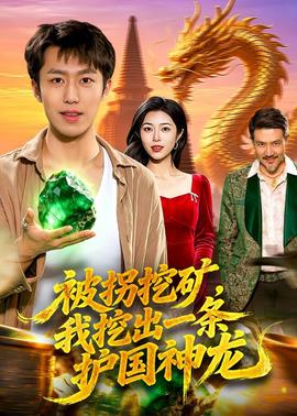 被拐挖礦，我挖出一條護(hù)國(guó)神龍(全集)