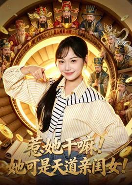 惹她干嘛！她可是天道親閨女！(全集)