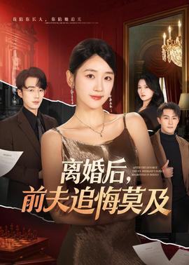 離婚后，前夫追悔莫及(全集)