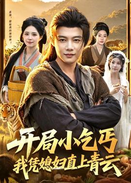 開局小乞丐，我憑媳婦直上青云(全集)