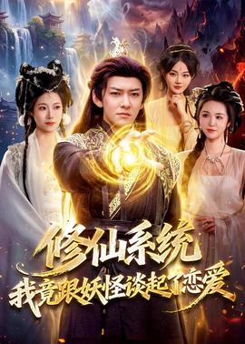 修仙系統(tǒng)！我竟跟妖怪談起了戀愛(ài)(全集)