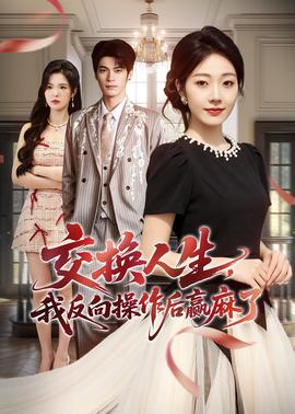 交換人生，我反向操作后贏麻了(全集)