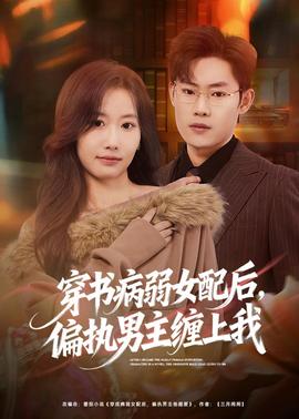 穿書病弱女配后，偏執(zhí)男主纏上我(全集)