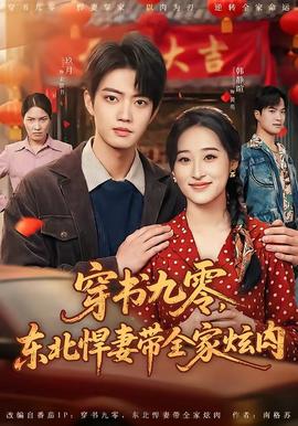 穿書九零，東北悍妻帶全家炫肉(全集)