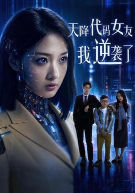 天降代碼女友，我逆襲了(全集)