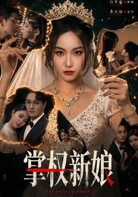 掌權新娘(全集)