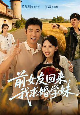 前女友回來我求婚學妹(全集)