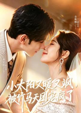 小太陽(yáng)又暖又颯，被竹馬天團(tuán)寵瘋了(全集)